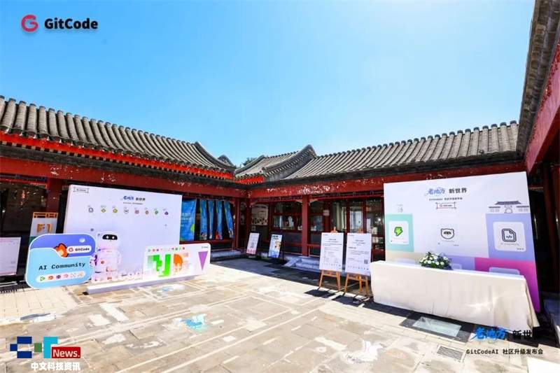 老地方﹒新世界｜GitCodeAI 社区升级发布会圆满举行