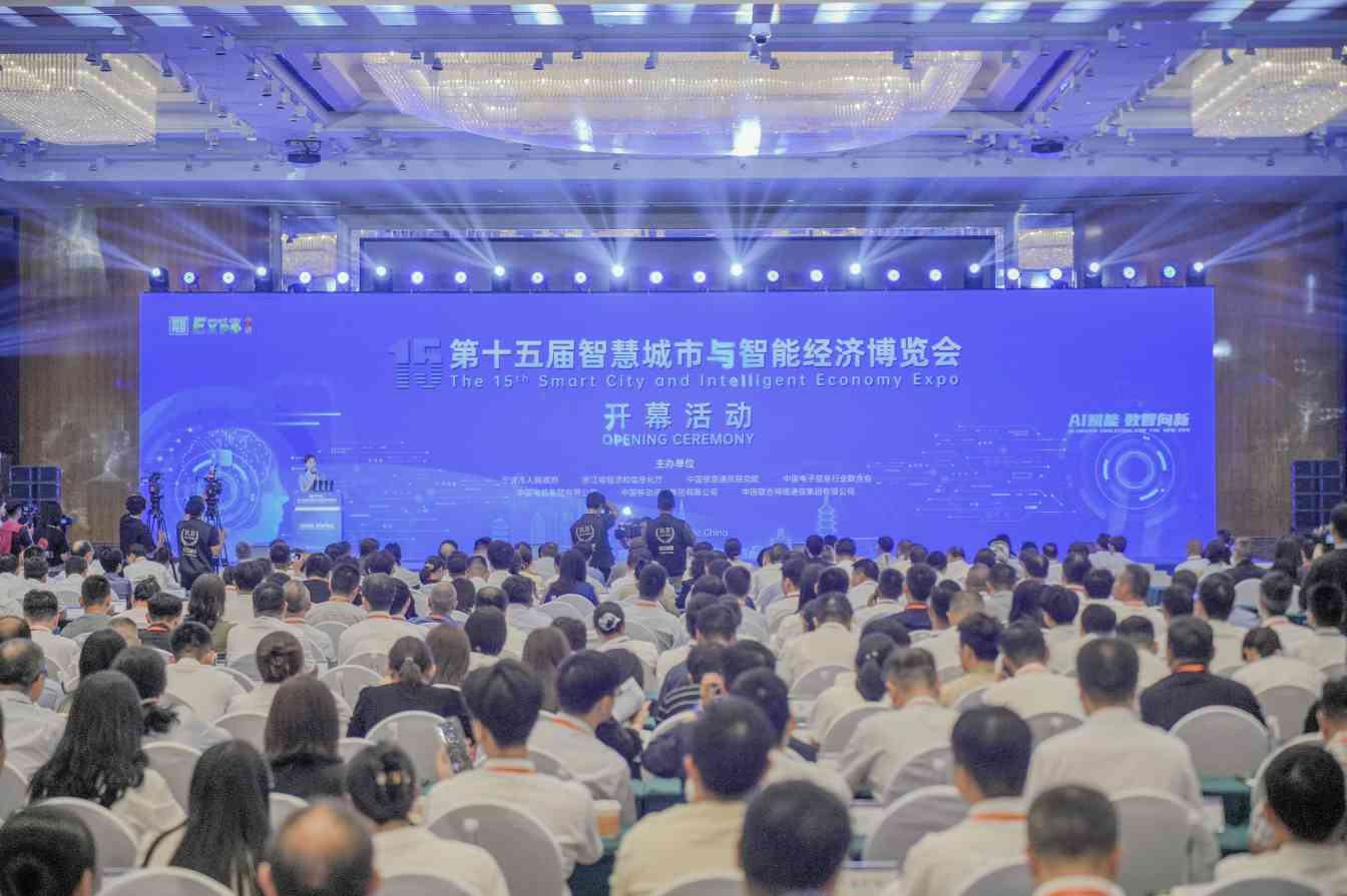 第十五届智博会在宁波开幕 AI赋能引领数智新未来