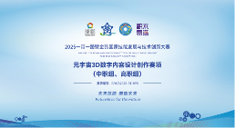 赋能未来就业：2025金砖大赛之元宇宙3D数字内容设计创作赛项为职教学生搭建成长快车道