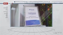 【北京电视台报道】积⽊⼤脑⼊选中关村论坛优秀案例