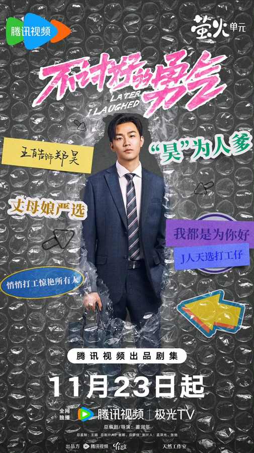 电视剧《不讨好的勇气》定档 李庚希魏大勋用脱口秀嗨翻职场