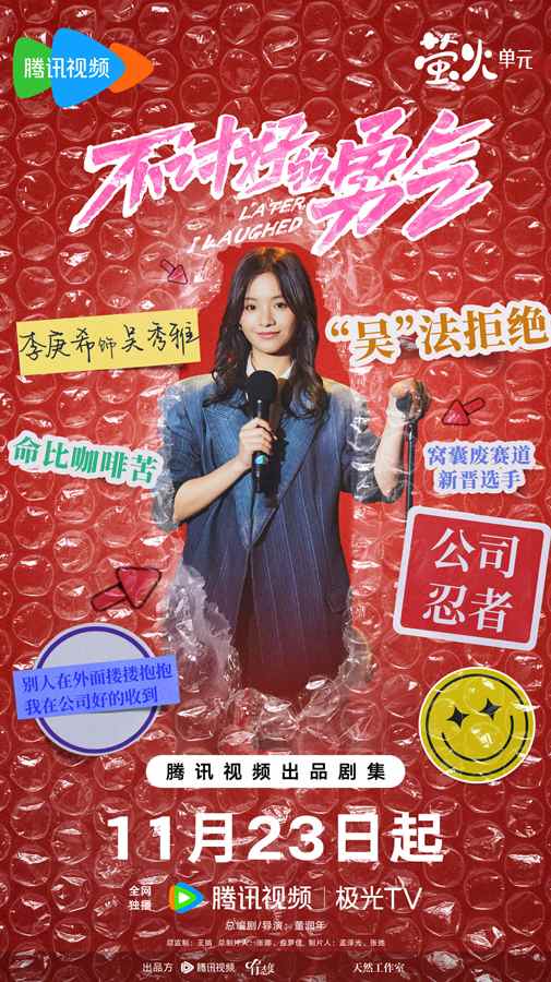 电视剧《不讨好的勇气》定档 李庚希魏大勋用脱口秀嗨翻职场