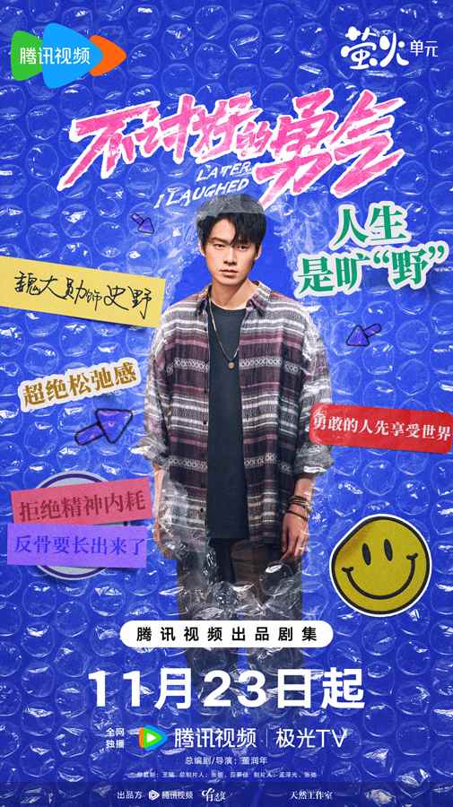 电视剧《不讨好的勇气》定档 李庚希魏大勋用脱口秀嗨翻职场