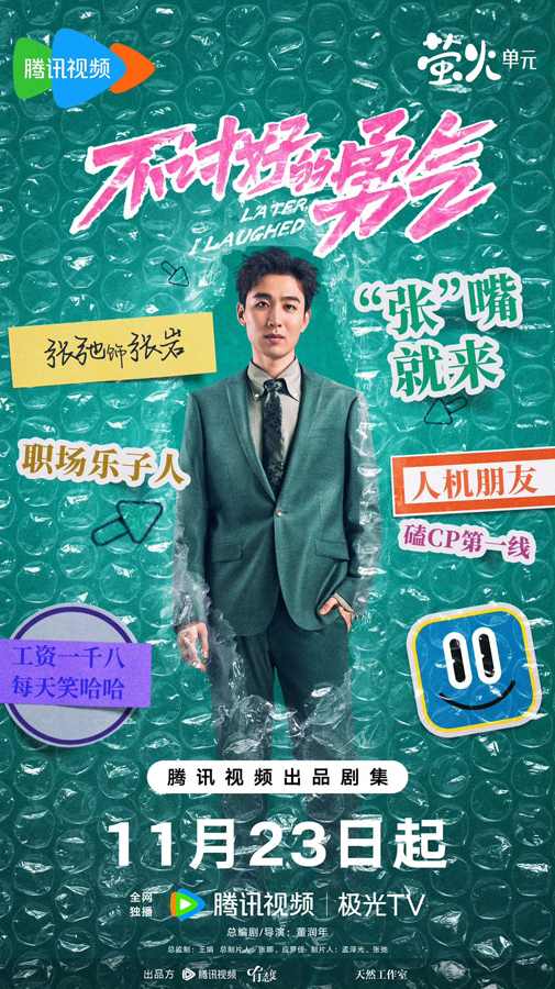 电视剧《不讨好的勇气》定档 李庚希魏大勋用脱口秀嗨翻职场