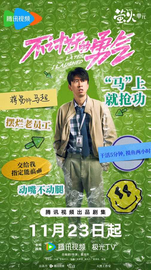 电视剧《不讨好的勇气》定档 李庚希魏大勋用脱口秀嗨翻职场