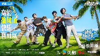 《快乐趣吹风》综艺引领海岛减法挑战快乐之旅