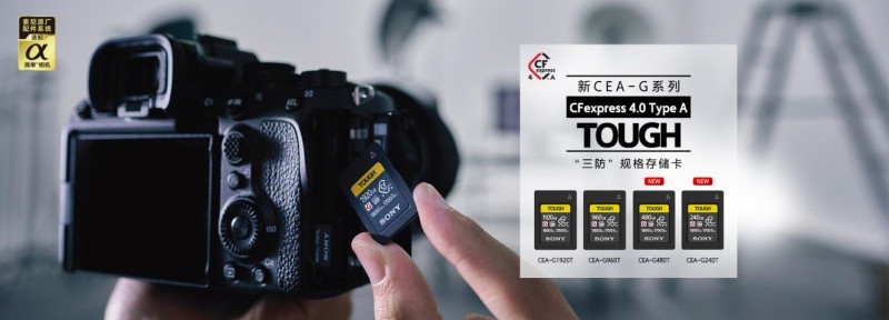 高速稳定，从“容”创作 索尼发布CFexpress 4.0 高速大容量存储卡 助力专业影像创作