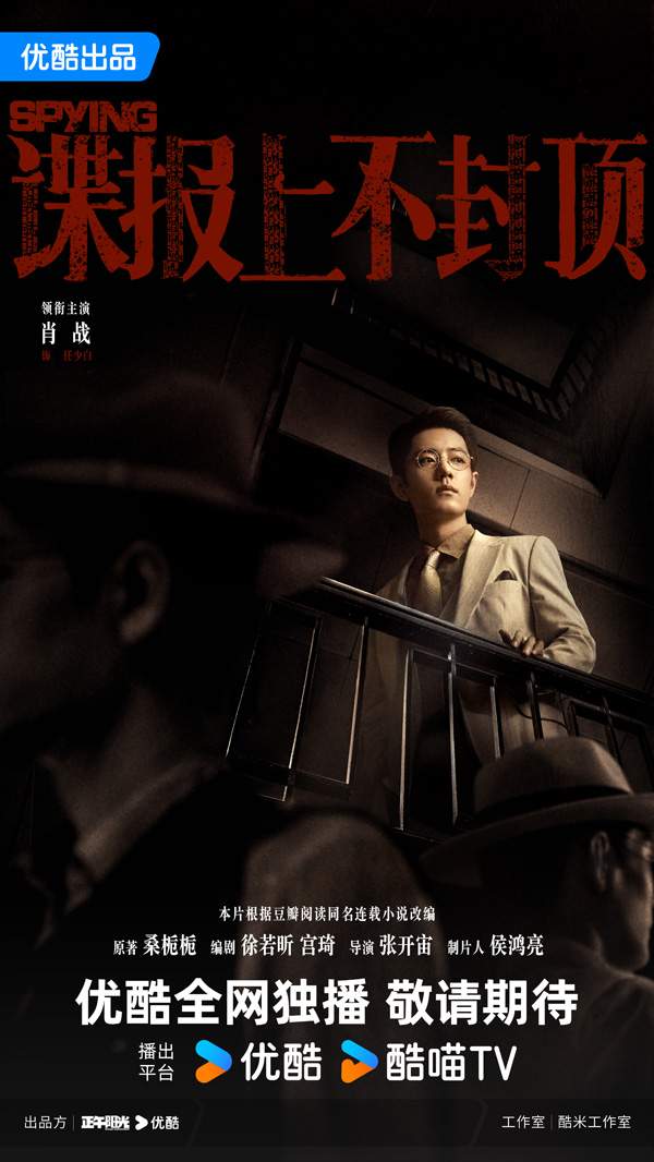 谍战剧《谍报上不封顶》南京谍海风云惹期待