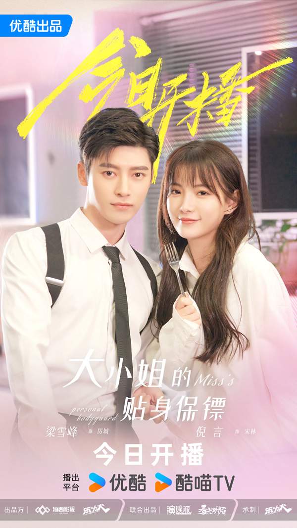 《大小姐的贴身保镖》揭露信任危机与商战阴谋