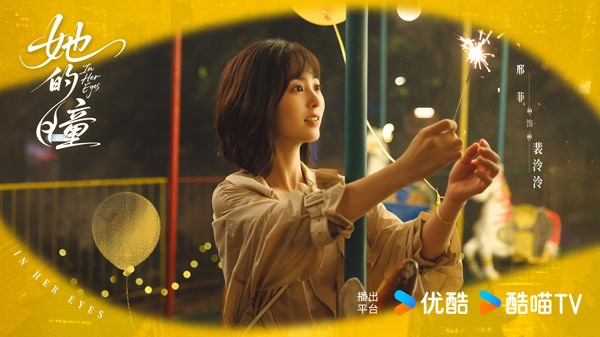 现代奇幻爱情剧《她的瞳》官宣主演阵容 双向救赎引期待