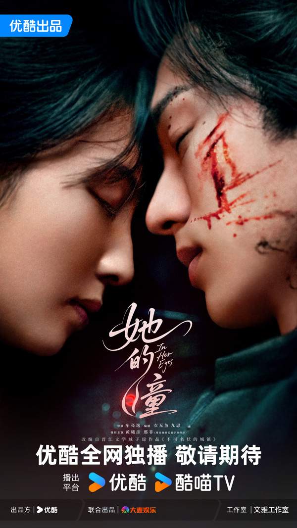 现代奇幻爱情剧《她的瞳》官宣主演阵容 双向救赎引期待