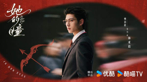 现代奇幻爱情剧《她的瞳》官宣主演阵容 双向救赎引期待