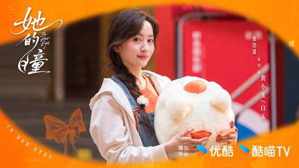 现代奇幻爱情剧《她的瞳》官宣主演阵容 双向救赎引期待