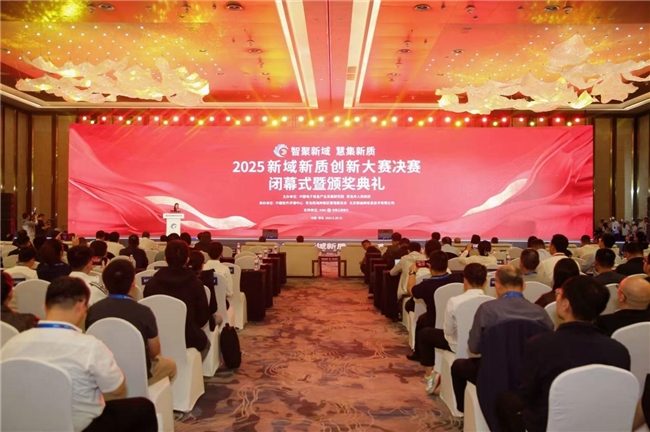 2025新域新质创新大赛青岛举办 技术转化与产业融合加速