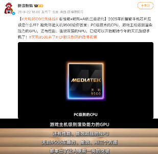 联发科天玑9500颠覆PC级CPU与主机级GPU性能