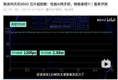联发科天玑9500颠覆PC级CPU与主机级GPU性能