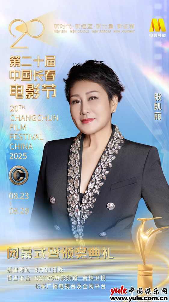 德艺双馨艺术家凯丽亮相长春电影节 荧幕内外佳作不断传递文艺力量