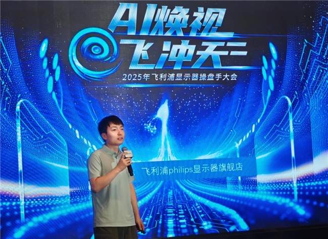 飞利浦显示器2025战略发布 奏响AI与渠道共赢新乐章
