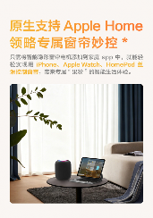 Apple Home原生支持 隐藏式智能窗帘电机开售