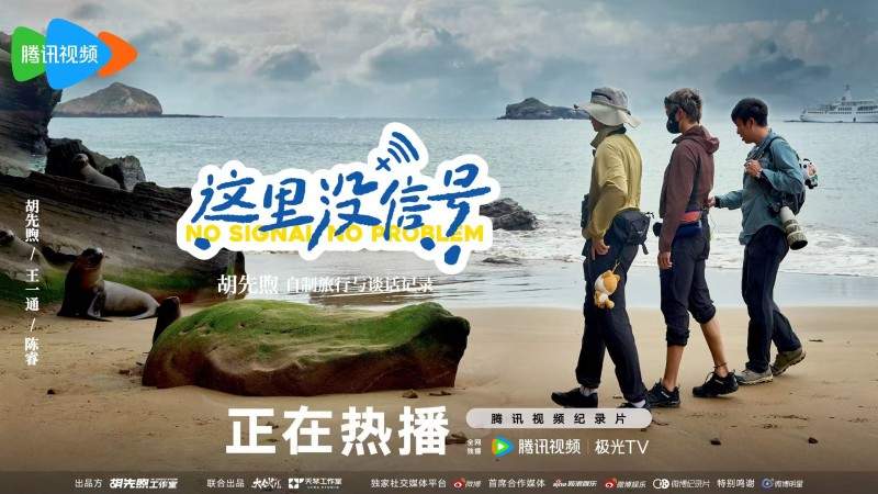 胡先煦发起掉线旅行综艺《这里没信号》引发热议