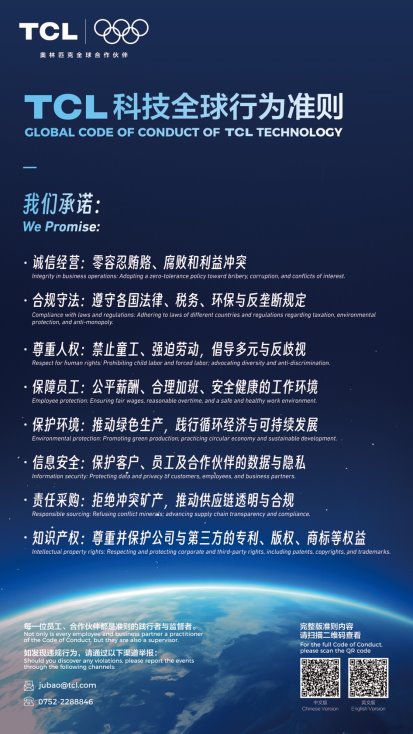 TCL科技发布全球行为准则 打造合规可持续治理体系