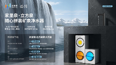 新品首发丨家里泉立方泉净水器上市：两大专利破局，三大升级引领行业变革