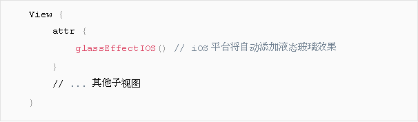 跨端开发框架适配液态玻璃设计的实践与挑战