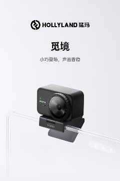 入门即专业：猛玛发布新品直播摄像头“觅境”