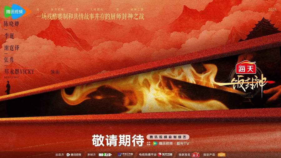 腾讯视频《一饭封神》重磅官宣！谁将站到最后，夺取“厨神”桂冠？