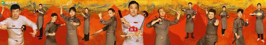 腾讯视频《一饭封神》重磅官宣！谁将站到最后，夺取“厨神”桂冠？