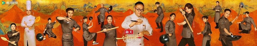腾讯视频《一饭封神》重磅官宣！谁将站到最后，夺取“厨神”桂冠？