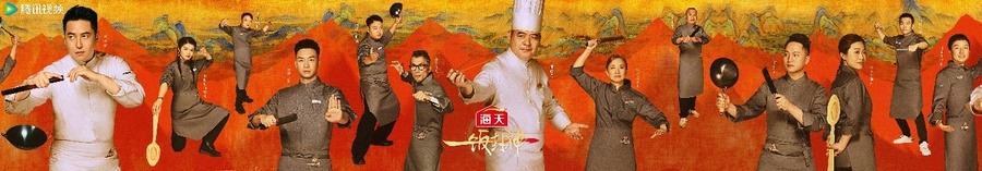 腾讯视频《一饭封神》重磅官宣！谁将站到最后，夺取“厨神”桂冠？