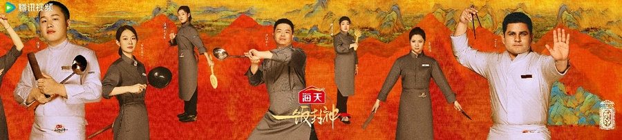 腾讯视频《一饭封神》重磅官宣！谁将站到最后，夺取“厨神”桂冠？