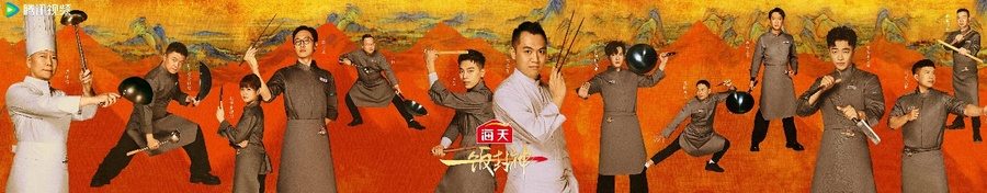 腾讯视频《一饭封神》重磅官宣！谁将站到最后，夺取“厨神”桂冠？