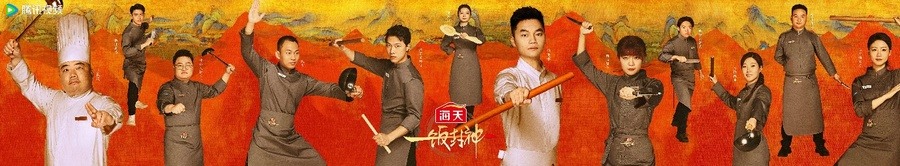 腾讯视频《一饭封神》重磅官宣！谁将站到最后，夺取“厨神”桂冠？