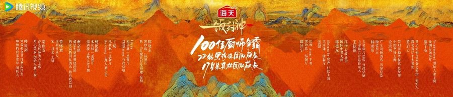 腾讯视频《一饭封神》重磅官宣！谁将站到最后，夺取“厨神”桂冠？