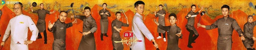 腾讯视频《一饭封神》重磅官宣！谁将站到最后，夺取“厨神”桂冠？