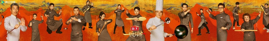 腾讯视频《一饭封神》重磅官宣！谁将站到最后，夺取“厨神”桂冠？