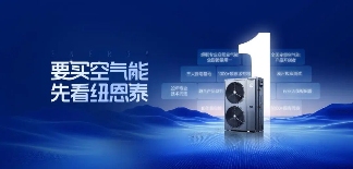 要买空气能，先选纽恩泰！“金九银十”行业旺季，教你选对理想型