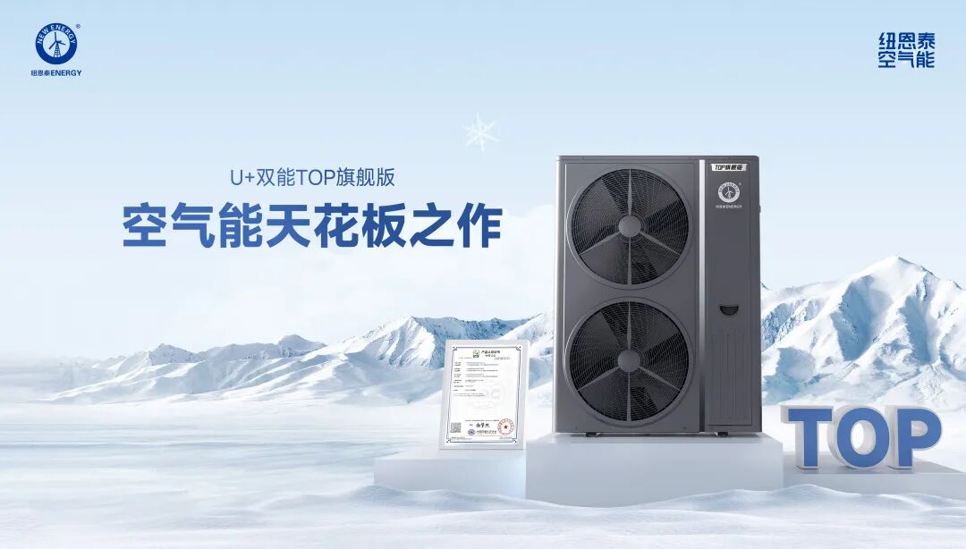 要买空气能，先选纽恩泰！“金九银十”行业旺季，教你选对理想型