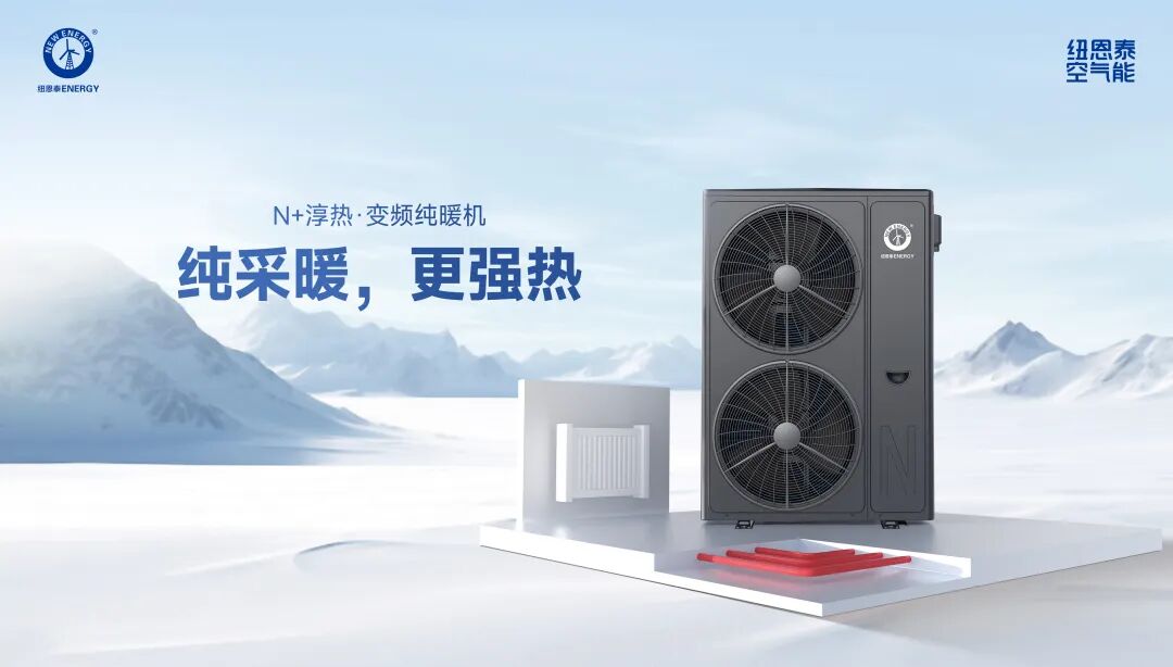 要买空气能，先选纽恩泰！“金九银十”行业旺季，教你选对理想型