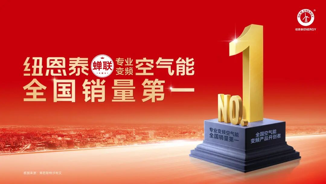 要买空气能，先选纽恩泰！“金九银十”行业旺季，教你选对理想型