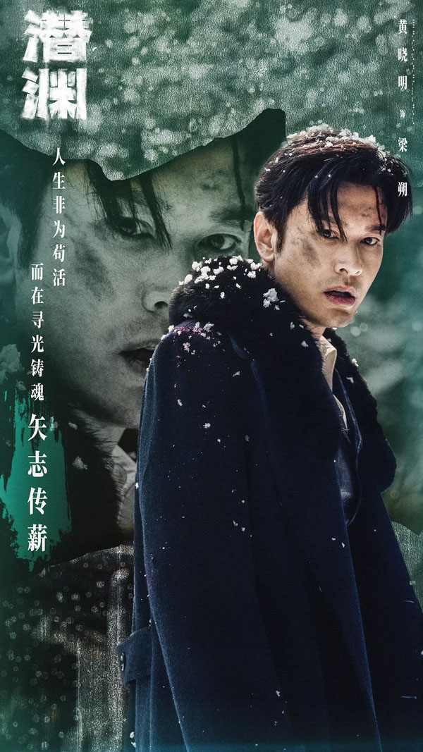 黄晓明《潜渊》圆满收官 剧综收视登顶 成就演技高光时刻