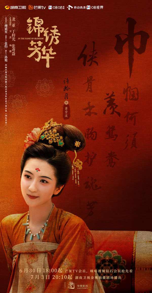 许龄月新剧《锦绣芳华》热播 解锁温婉贵女新形象