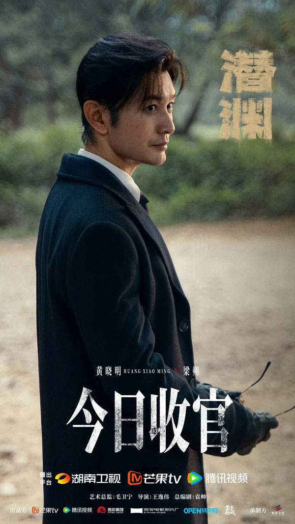 黄晓明《潜渊》圆满收官 剧综收视登顶 成就演技高光时刻