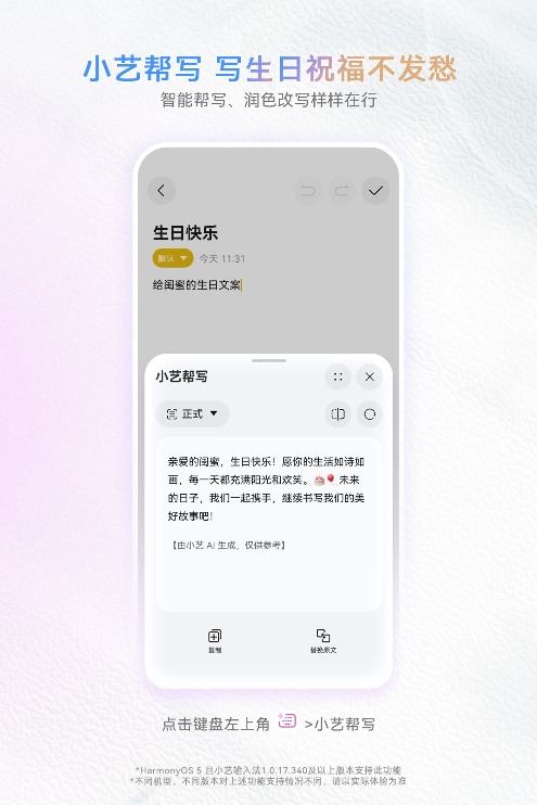 词穷有小艺帮写，删改恢复一滑搞定！小艺输入法超顺心