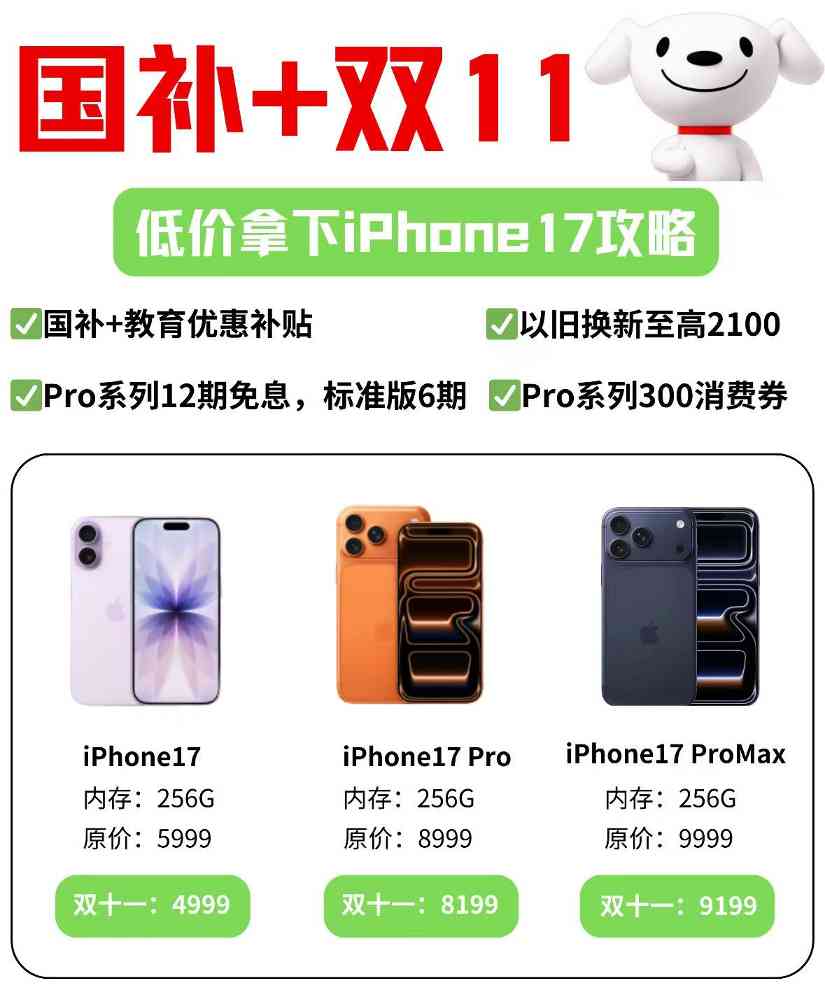 2025年京东双十一活动叠加国补优惠，苹果17最佳入手时间是10月14日，iPhone双十一第二波降价来了，如何购买最划算？