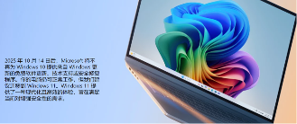 10月14日起Win10正式停服，奇安信推出紧急应对方案