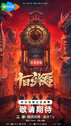 番茄小说《十日终焉》影视化导演官宣，将由许宏宇执导