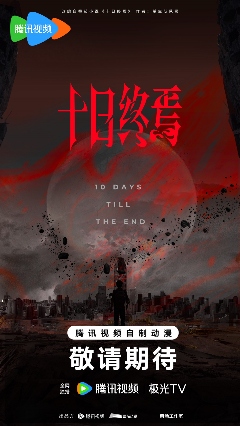 番茄小说《十日终焉》影视化导演官宣，将由许宏宇执导